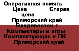 Оперативная память DDR-2 › Цена ­ 1 000 › Старая цена ­ 1 800 - Приморский край, Владивосток г. Компьютеры и игры » Комплектующие к ПК   . Приморский край